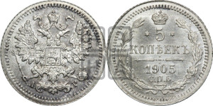 5 копеек 1905 года СПБ/АР