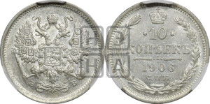 10 копеек 1906 года СПБ/ЭБ