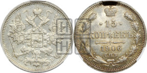 15 копеек 1906 года СПБ/ЭБ