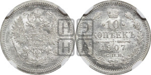10 копеек 1907 года СПБ/ЭБ