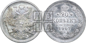 20 копеек 1907 года СПБ/ЭБ