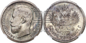 50 копеек 1907 года (ЭБ)