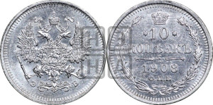 10 копеек 1908 года СПБ/ЭБ