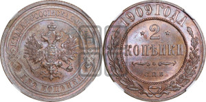 2 копейки 1909 года СПБ