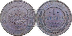 Копейка 1910 года СПБ