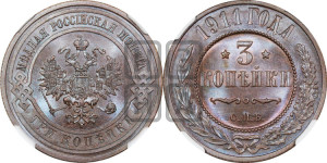 3 копейки 1911 года СПБ