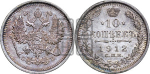 10 копеек 1912 года СПБ/ЭБ
