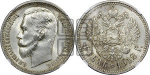 1 рубль 1912 года (ЭБ)