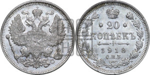 20 копеек 1913 года СПБ/ВС