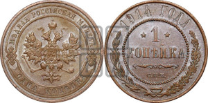 Копейка 1914 года СПБ