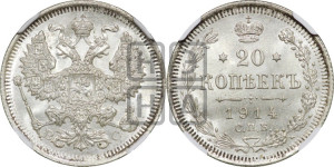 20 копеек 1914 года СПБ/ВС