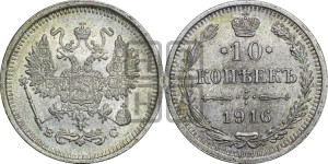 10 копеек 1916 года ВС