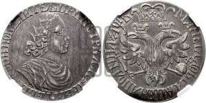 Полтина 1702 года (широкий бюст, шея толстая, венок без банта). Новодел.