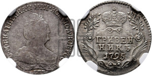 Гривенник 1795 года СПБ (новый тип)