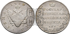 1 рубль 1810 года СПБ/ФГ (“Госник”, орел без кольца)