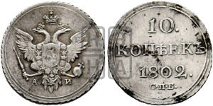 10 копеек 1802 года СПБ/АИ (кольца на обеих сторонах)