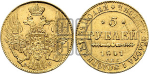 5 рублей 1841 года СПБ/АЧ (орел 1832 года СПБ/АЧ, корона и орел больше, перья ровные)