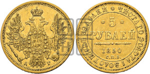 5 рублей 1850 года СПБ/АГ (орел 1851 года СПБ/АГ, корона очень маленькая, перья растрепаны, Св.Георгий без плаща)