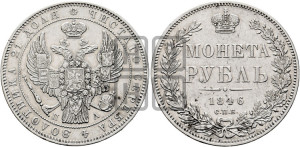 1 рубль 1846 года СПБ/ПА (Орел 1838 года СПБ/ПА, подобен орлу 1832 года СПБ/ПА, но центральное перо в хвосте не выступает)