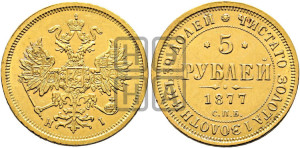 5 рублей 1877 года СПБ/НI (орел 1859 года СПБ/НI, хвост орла объемный)