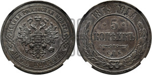5 копеек 1879 года СПБ (новый тип, СПБ, Петербургский двор)