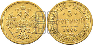 5 рублей 1884 года СПБ/АГ (орел 1885 года СПБ/АГ, крест державы ближе к ости)
