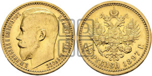15 рублей 1897 года (АГ)