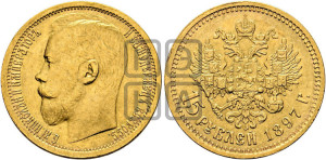15 рублей 1897 года (АГ)