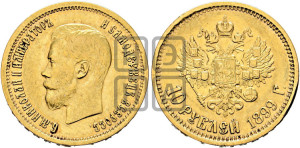 10 рублей 1899 года (АГ) (“Червонец”)