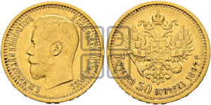 7 рублей 50 копеек 1897 года (АГ)