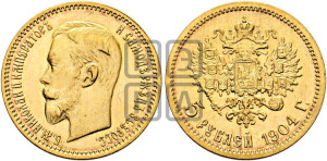 5 рублей 1904 года (АР)
