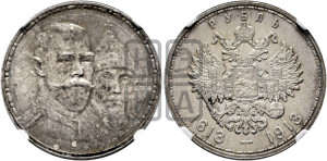 1 рубль 1913 года (ВС). В память 300-летия Дома Романовых.