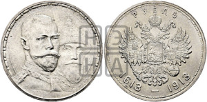 1 рубль 1913 года (ВС). В память 300-летия Дома Романовых.