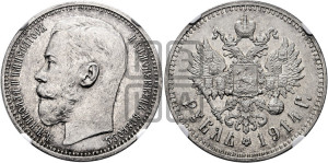 1 рубль 1914 года (ВС)