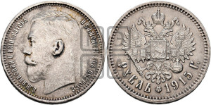 1 рубль 1915 года (ВС)