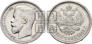 50 копеек 1913 года (ЭБ)