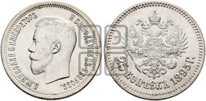 25 копеек 1895 года