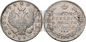 1 рубль 1820 года СПБ/ПД (орел 1819 года СПБ/ПД, корона больше, обод уже; скипетр длиннее, хвост длиннее, вытянутый)