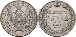 1 рубль 1833 года СПБ/НГ (Орел 1832 года СПБ/НГ, в крыле над державой 5 перьев вниз, хвост прямой из 9 перьев, центральное перо выступает)