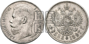 1 рубль 1897 года ★★