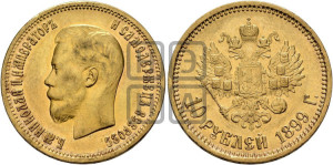 10 рублей 1899 года (АГ) (“Червонец”)