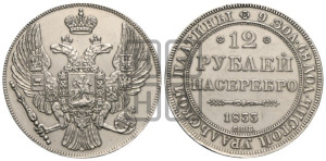 12 рублей 1833 года СПБ