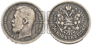 50 копеек 1896 года (АГ)