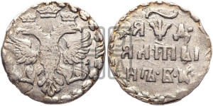 Алтын 1704 года БК