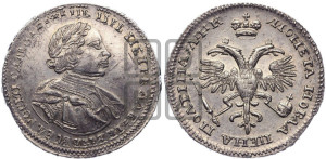 Полтина  1720 года (портрет в латах, с пряжкой на плече, плащ меховой)