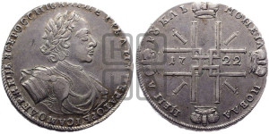 1 рубль 1722 года (надпись на л.с. ВСЕРОССИIСКИI)