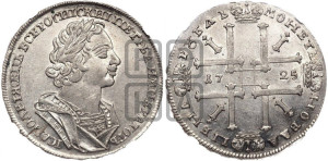 1 рубль 1725 года (портрет в античных доспехах, ”матрос”, без инициалов медальера)