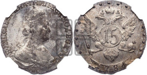 15 копеек 1784 года СПБ (новый тип)