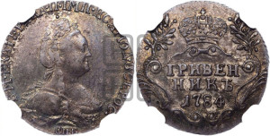 Гривенник 1784 года СПБ (новый тип)