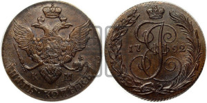 5 копеек 1792 года КМ (КМ, Сузунский монетный двор)